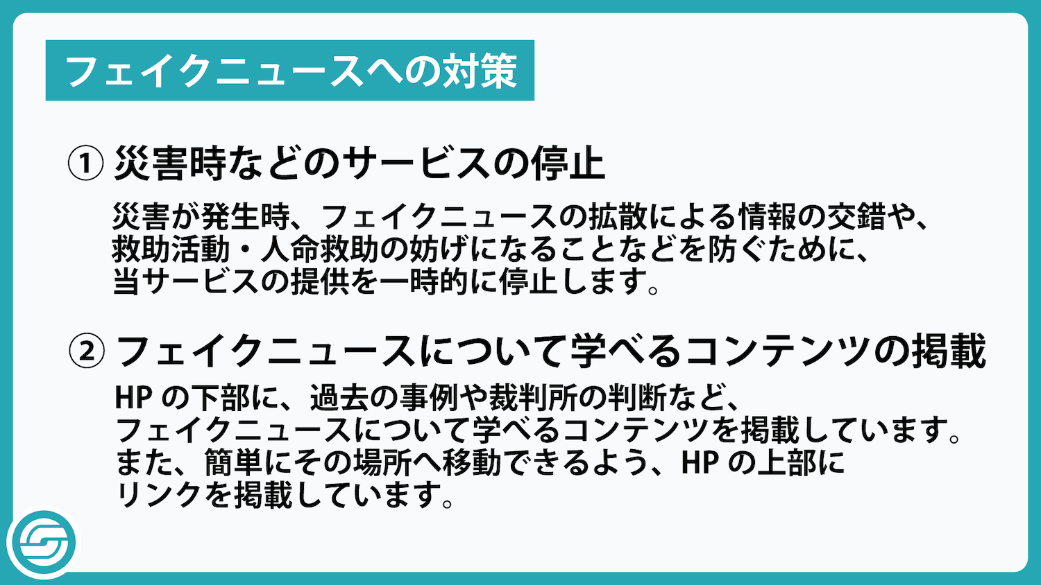 フェイクニュースへの対策1