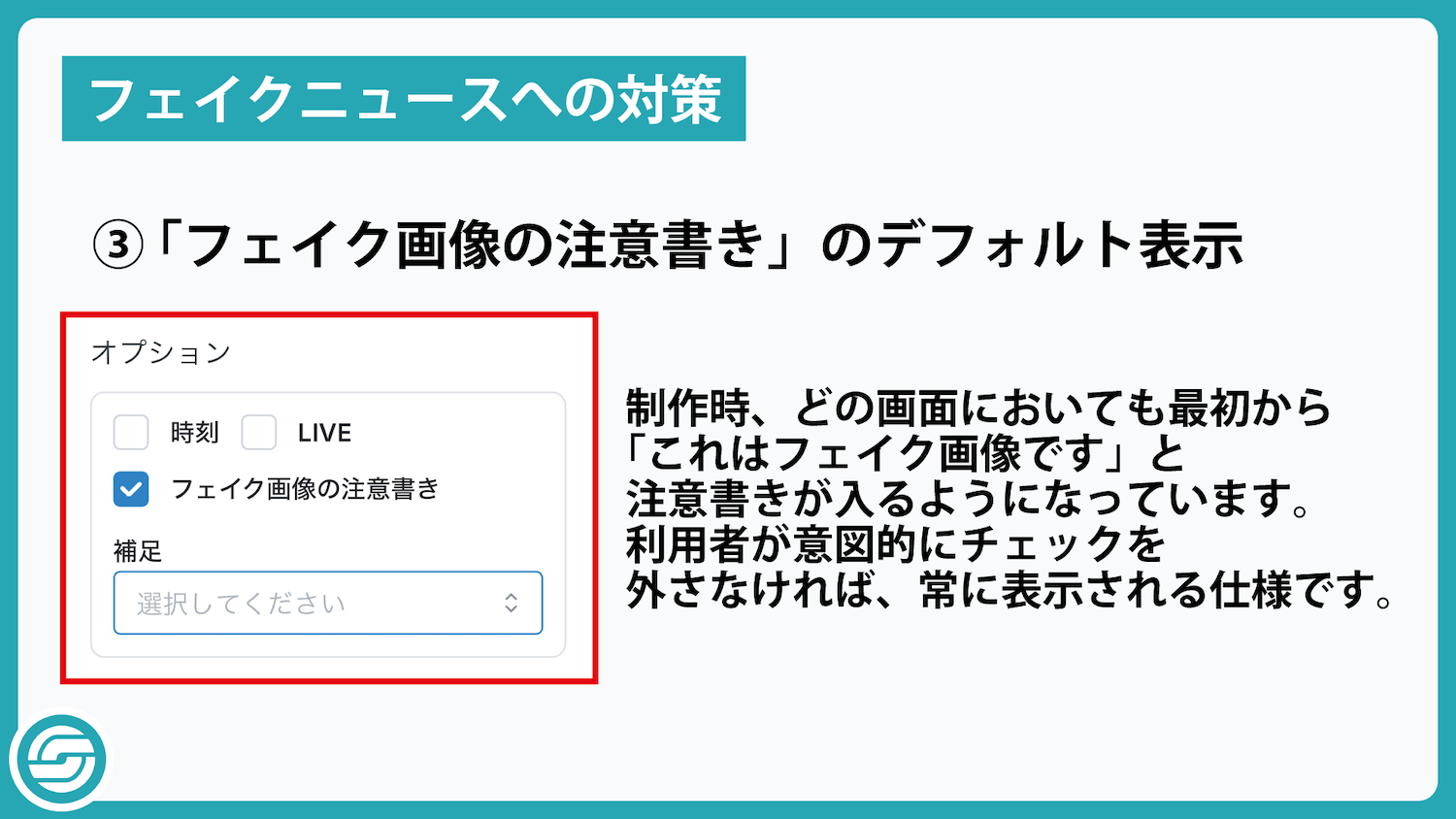 フェイクニュースへの対策2