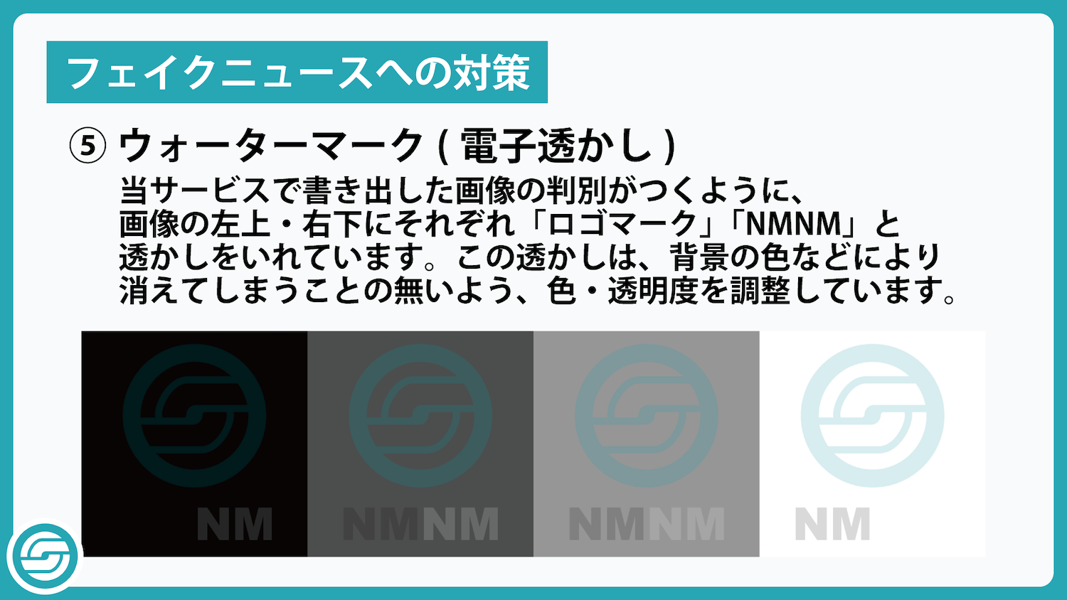 フェイクニュースへの対策4